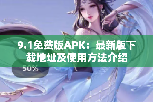 9.1免费版APK：最新版下载地址及使用方法介绍