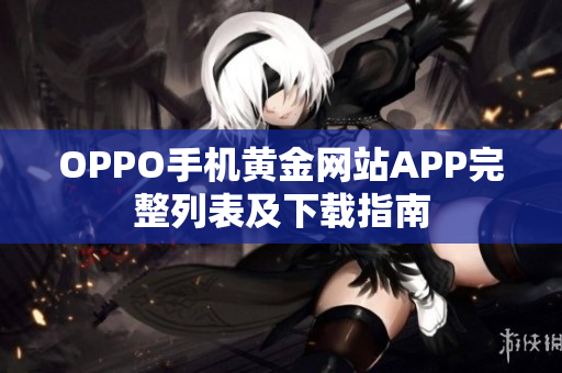 OPPO手机黄金网站APP完整列表及下载指南