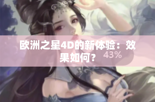 欧洲之星4D的新体验：效果如何？