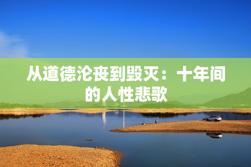 从道德沦丧到毁灭：十年间的人性悲歌