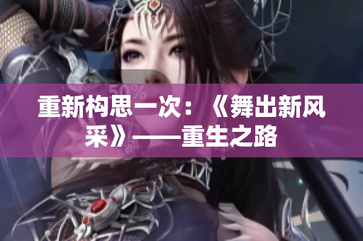 重新构思一次：《舞出新风采》——重生之路