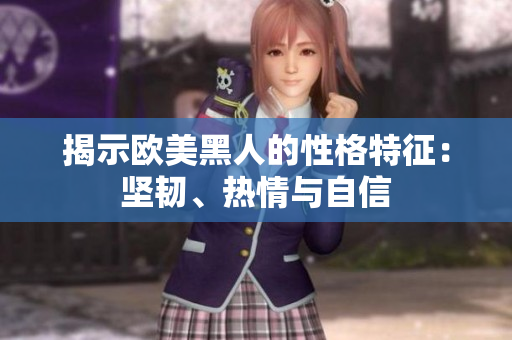 揭示欧美黑人的性格特征：坚韧、热情与自信