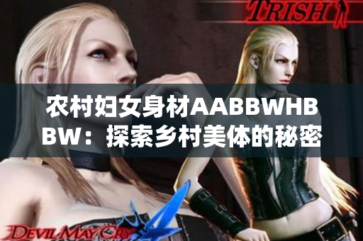 农村妇女身材AABBWHBBW：探索乡村美体的秘密