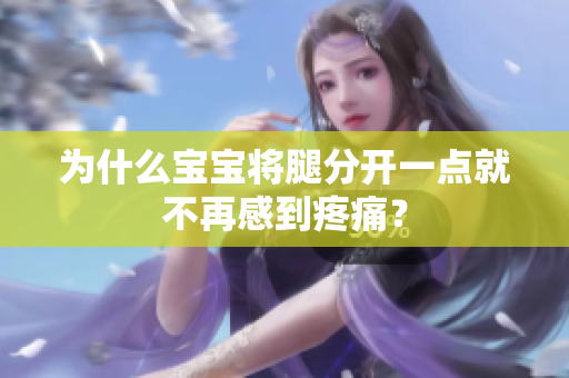 为什么宝宝将腿分开一点就不再感到疼痛？