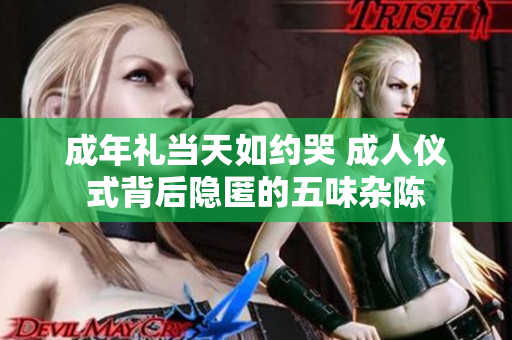 成年礼当天如约哭 成人仪式背后隐匿的五味杂陈