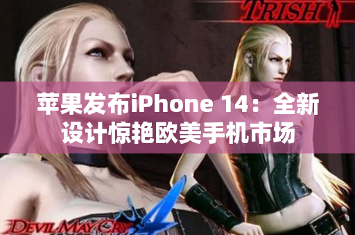 苹果发布iPhone 14：全新设计惊艳欧美手机市场