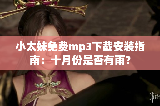 小太妹免费mp3下载安装指南：十月份是否有雨？
