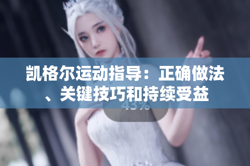 凯格尔运动指导：正确做法、关键技巧和持续受益