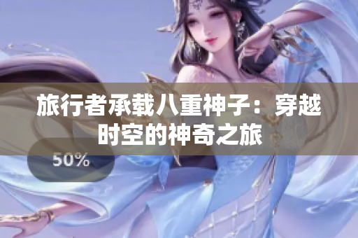 旅行者承载八重神子：穿越时空的神奇之旅