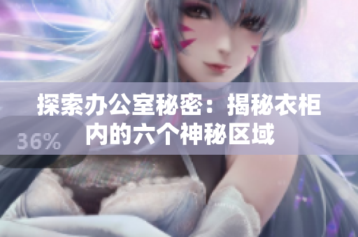 探索办公室秘密：揭秘衣柜内的六个神秘区域
