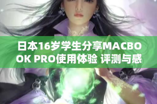 日本16岁学生分享MACBOOK PRO使用体验 评测与感受