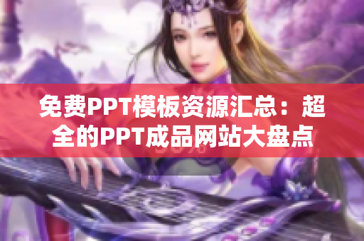 免费PPT模板资源汇总：超全的PPT成品网站大盘点
