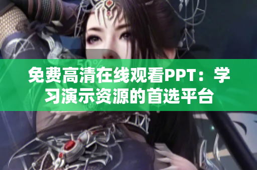 免费高清在线观看PPT：学习演示资源的首选平台