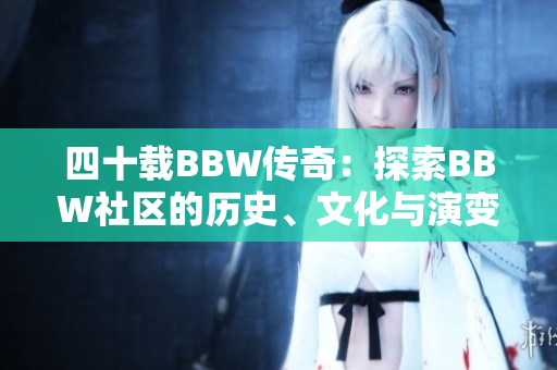 四十载BBW传奇：探索BBW社区的历史、文化与演变