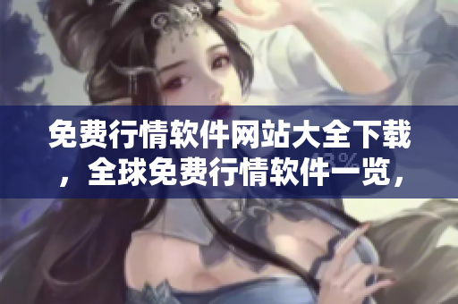 免费行情软件网站大全下载，全球免费行情软件一览，轻松下载体验