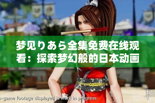梦见りあら全集免费在线观看：探索梦幻般的日本动画世界
