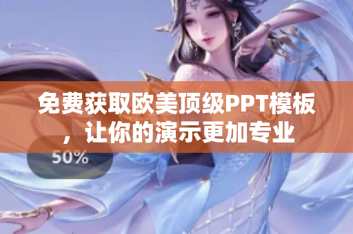免费获取欧美顶级PPT模板，让你的演示更加专业