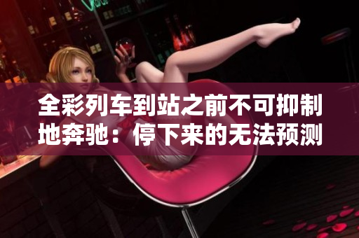 全彩列车到站之前不可抑制地奔驰：停下来的无法预测