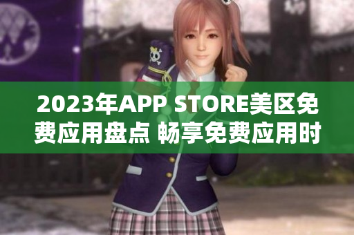 2023年APP STORE美区免费应用盘点 畅享免费应用时代