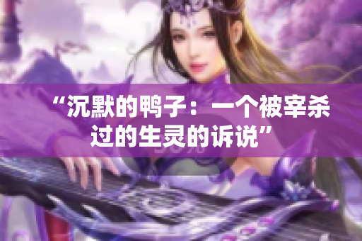 “沉默的鸭子：一个被宰杀过的生灵的诉说”