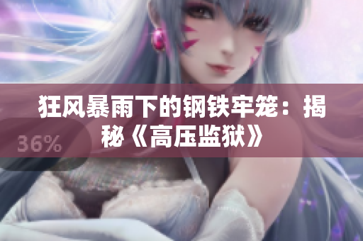 狂风暴雨下的钢铁牢笼：揭秘《高压监狱》