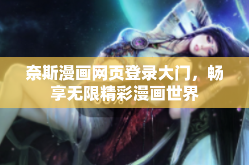 奈斯漫画网页登录大门，畅享无限精彩漫画世界