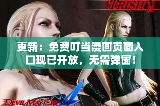 更新：免费叮当漫画页面入口现已开放，无需弹窗！