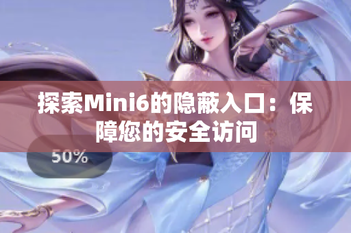 探索Mini6的隐蔽入口：保障您的安全访问