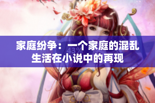 家庭纷争：一个家庭的混乱生活在小说中的再现