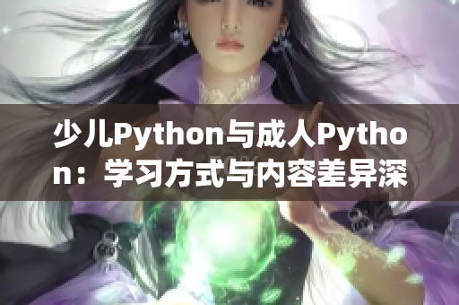 少儿Python与成人Python：学习方式与内容差异深度解析