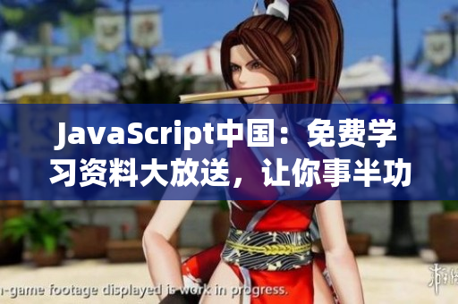 JavaScript中国：免费学习资料大放送，让你事半功倍
