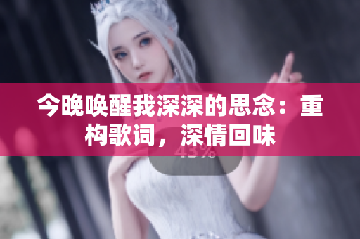 今晚唤醒我深深的思念：重构歌词，深情回味