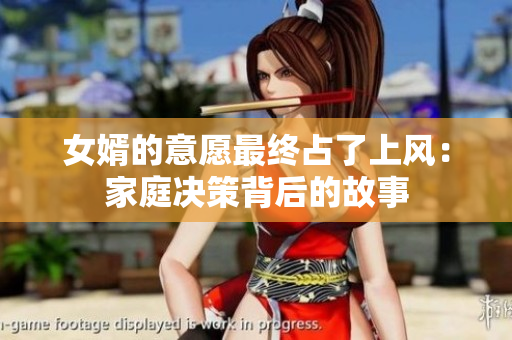 女婿的意愿最终占了上风：家庭决策背后的故事