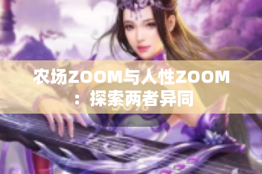 农场ZOOM与人性ZOOM：探索两者异同