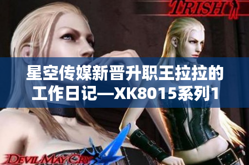 星空传媒新晋升职王拉拉的工作日记—XK8015系列1