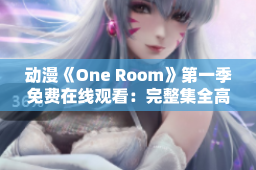 动漫《One Room》第一季免费在线观看：完整集全高清播放