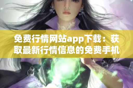 免费行情网站app下载：获取最新行情信息的免费手机应用
