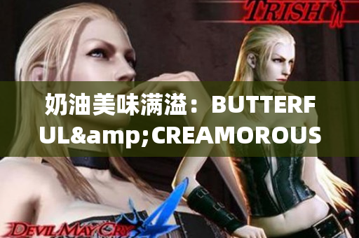 奶油美味满溢：BUTTERFUL&CREAMOROUS魅力再现