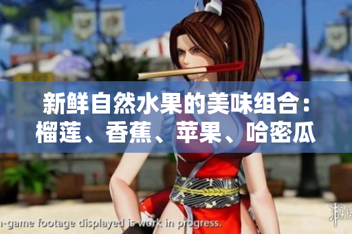 新鲜自然水果的美味组合：榴莲、香蕉、苹果、哈密瓜和水蜜桃