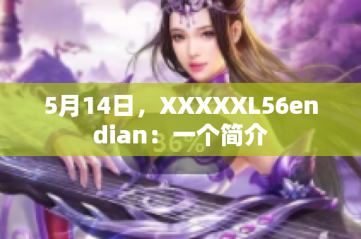 5月14日，XXXXXL56endian：一个简介