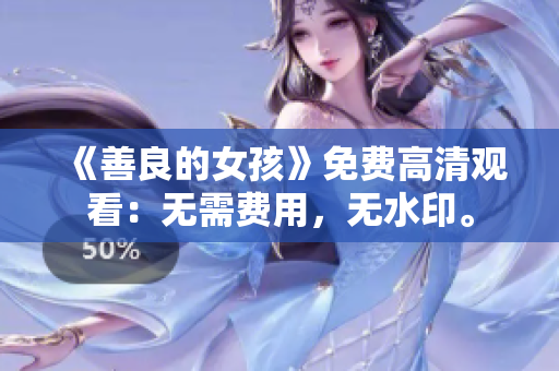 《善良的女孩》免费高清观看：无需费用，无水印。