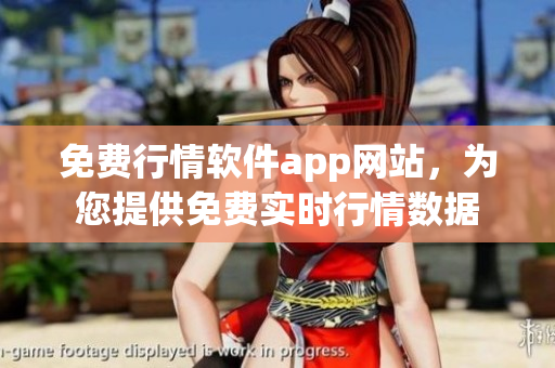 免费行情软件app网站，为您提供免费实时行情数据