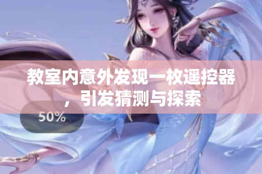 教室内意外发现一枚遥控器，引发猜测与探索