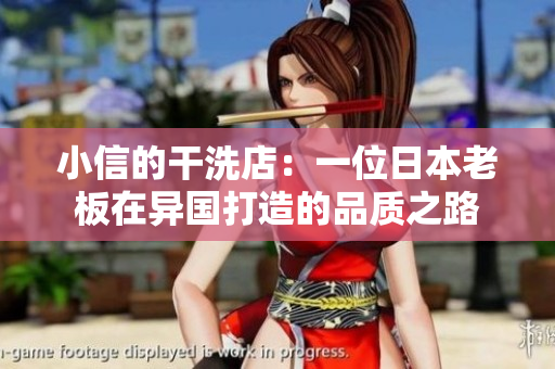 小信的干洗店：一位日本老板在异国打造的品质之路