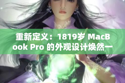 重新定义：1819岁 MacBook Pro 的外观设计焕然一新