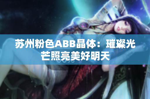 苏州粉色ABB晶体：璀璨光芒照亮美好明天