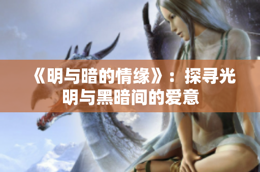《明与暗的情缘》：探寻光明与黑暗间的爱意