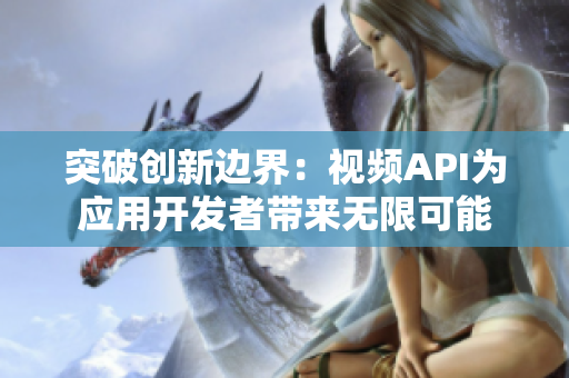 突破创新边界：视频API为应用开发者带来无限可能
