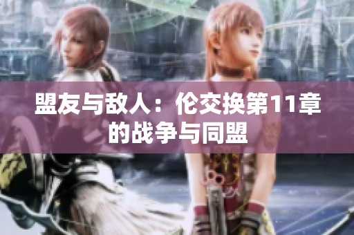 盟友与敌人：伦交换第11章的战争与同盟