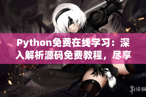 Python免费在线学习：深入解析源码免费教程，尽享编程乐趣